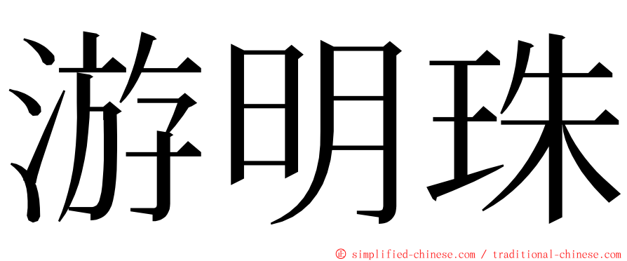 游明珠 ming font
