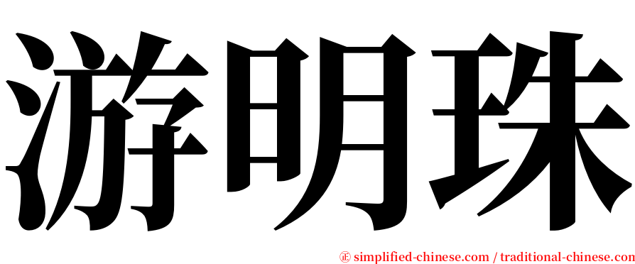 游明珠 serif font