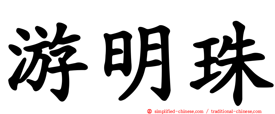 游明珠
