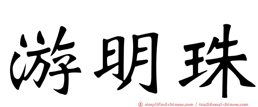 游明珠