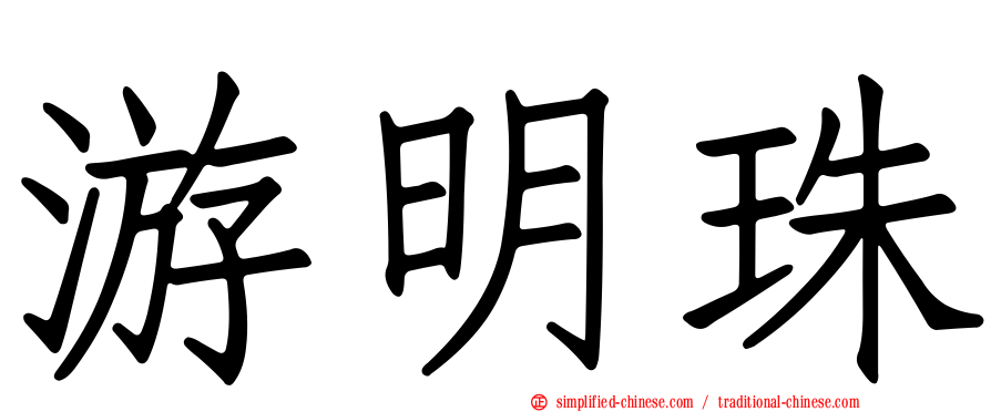 游明珠