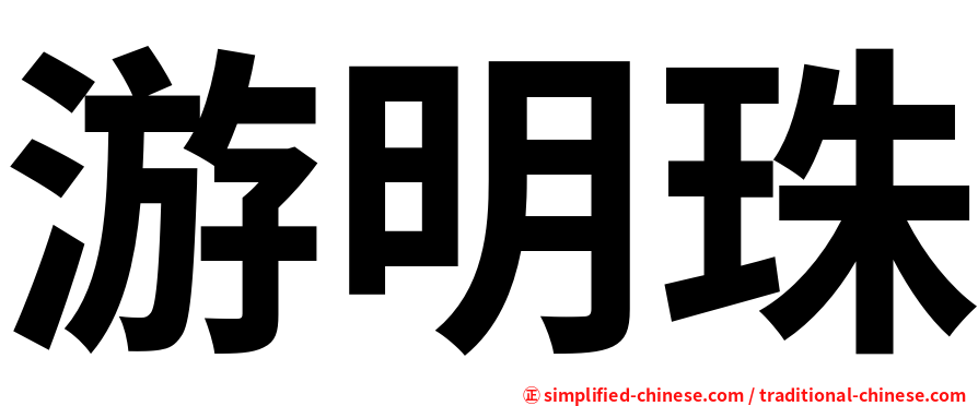 游明珠