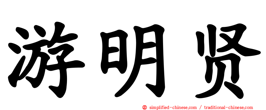 游明贤