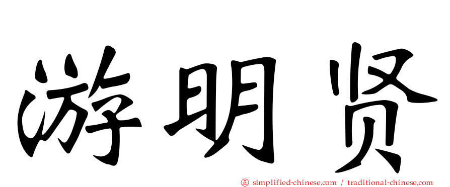 游明贤