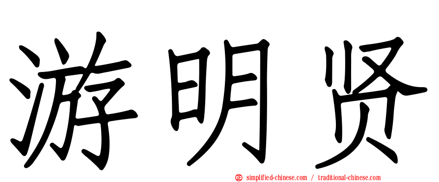 游明贤