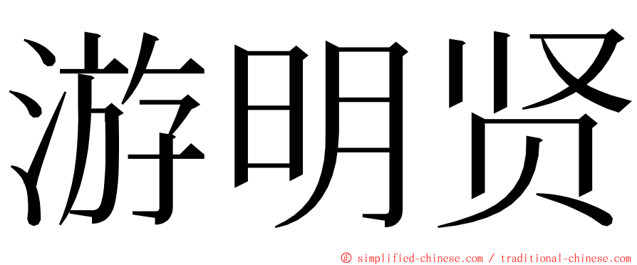 游明贤 ming font