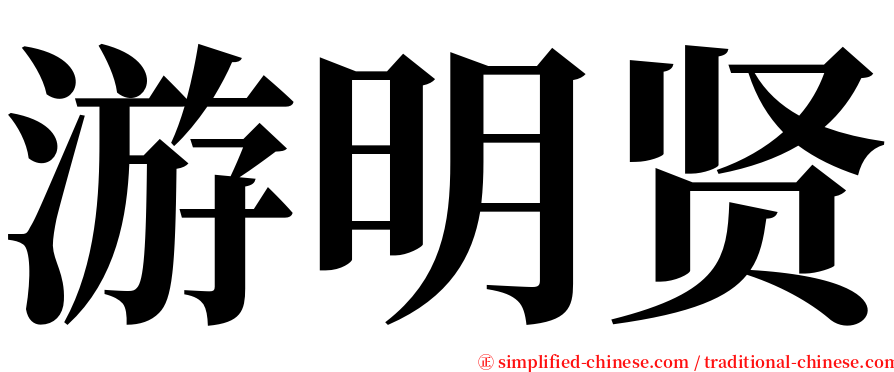 游明贤 serif font
