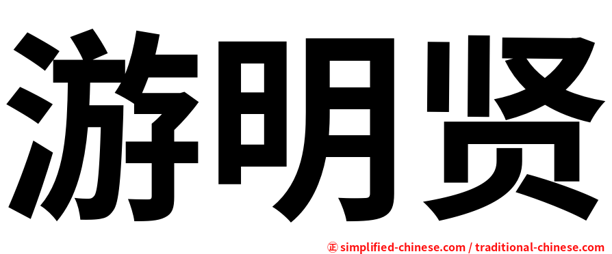 游明贤