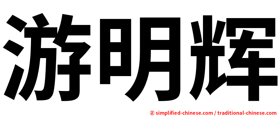 游明辉