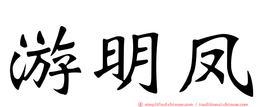 游明凤