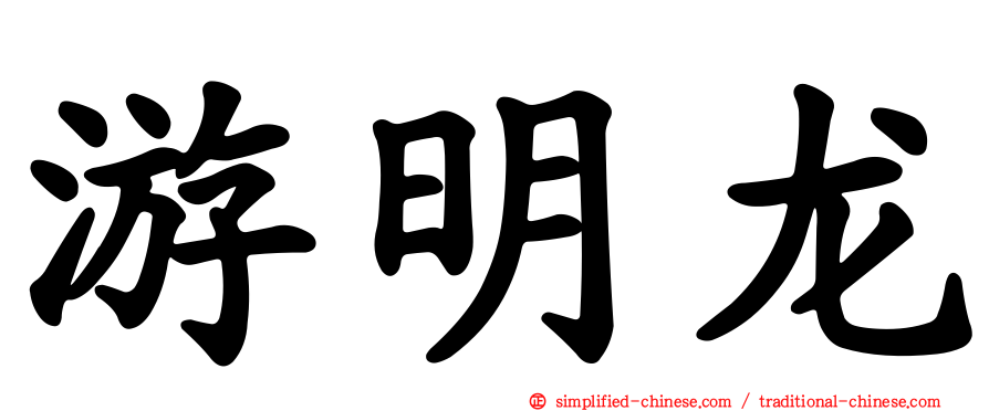 游明龙