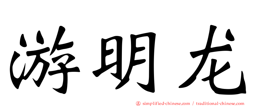 游明龙