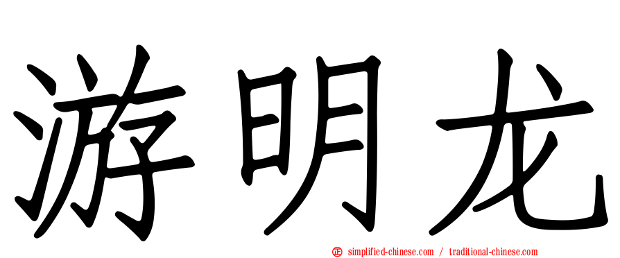 游明龙
