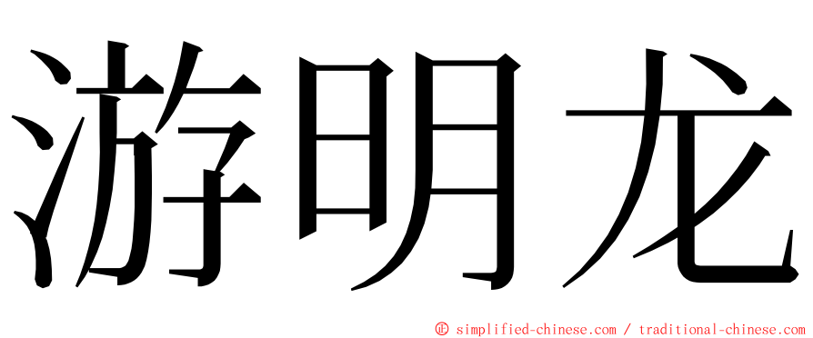 游明龙 ming font