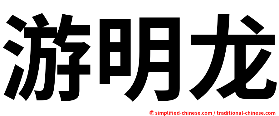游明龙