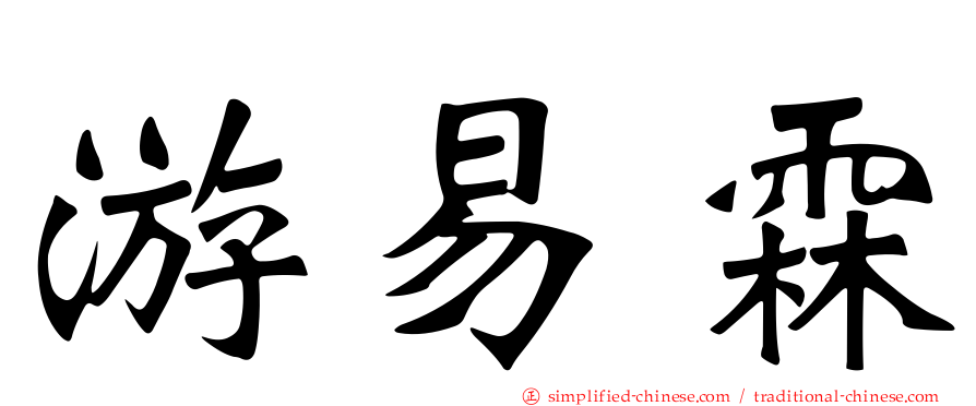 游易霖