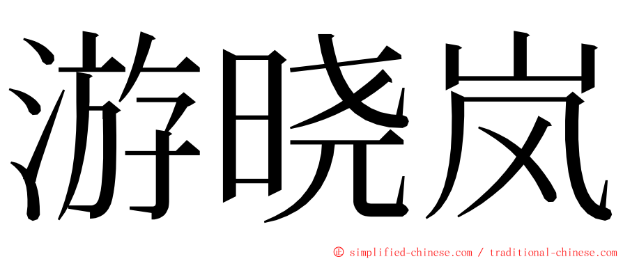 游晓岚 ming font
