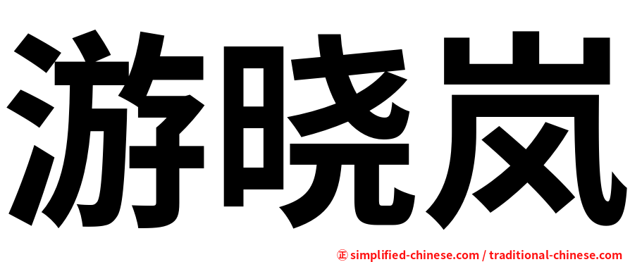 游晓岚