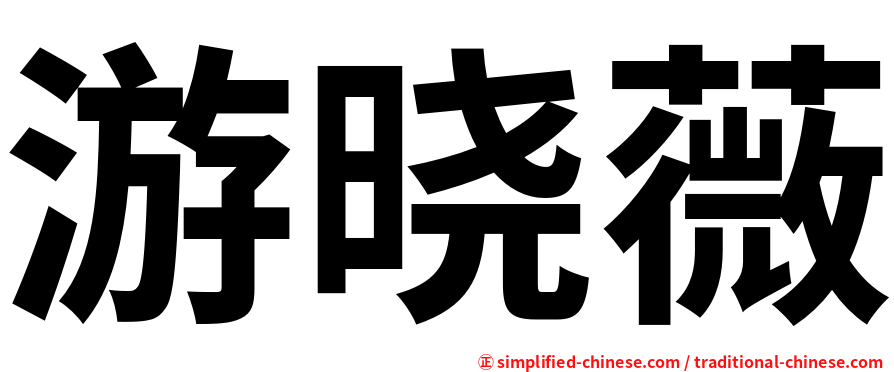 游晓薇