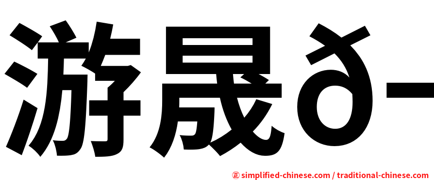 游晟𬀩