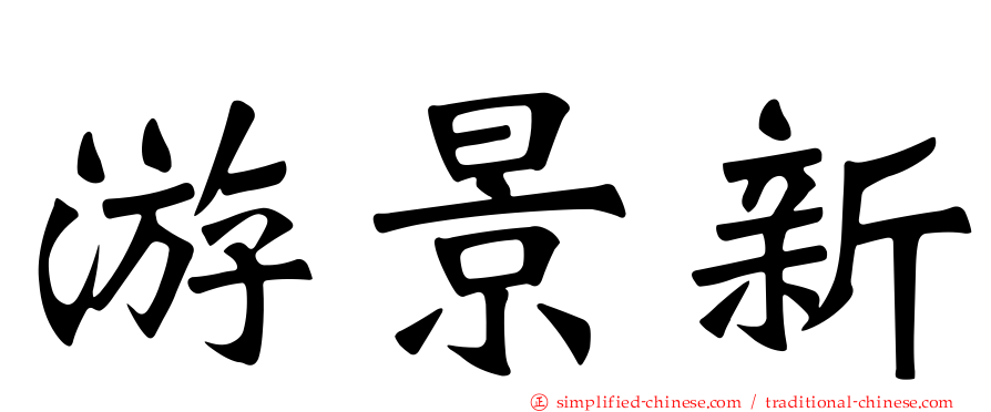 游景新