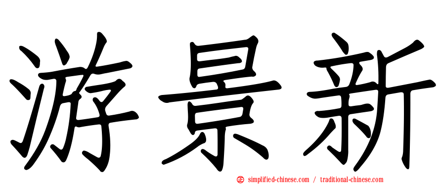 游景新