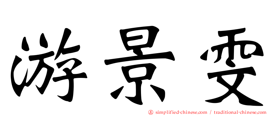 游景雯