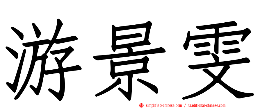 游景雯