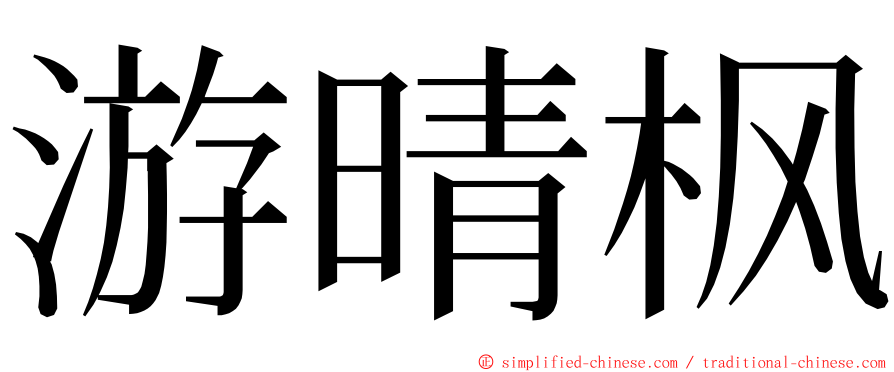 游晴枫 ming font