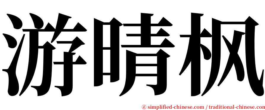 游晴枫 serif font