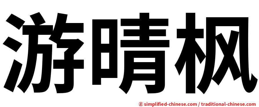 游晴枫