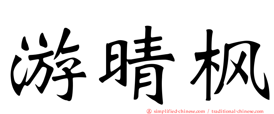 游晴枫
