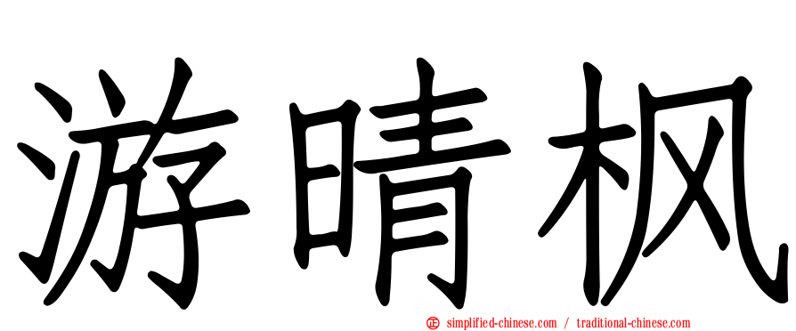 游晴枫