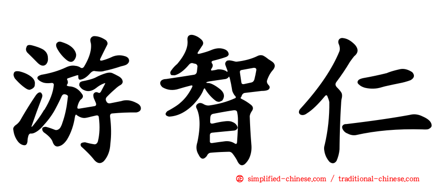 游智仁