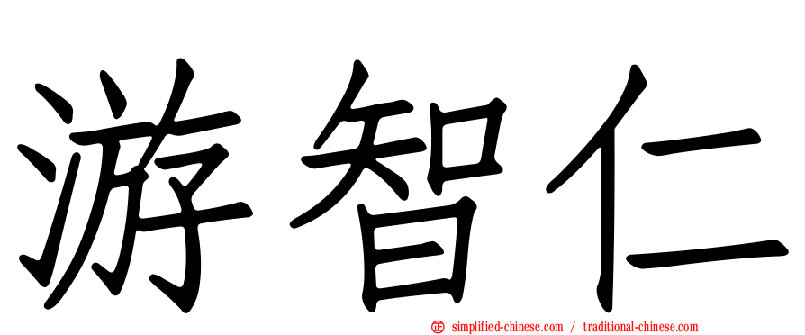游智仁