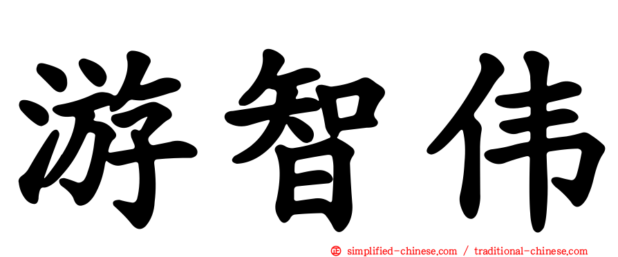 游智伟