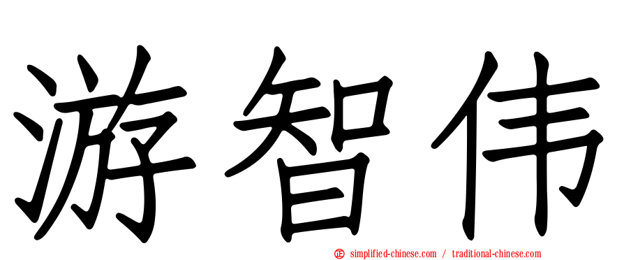 游智伟