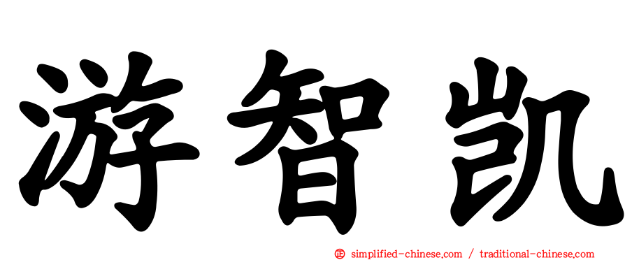 游智凯