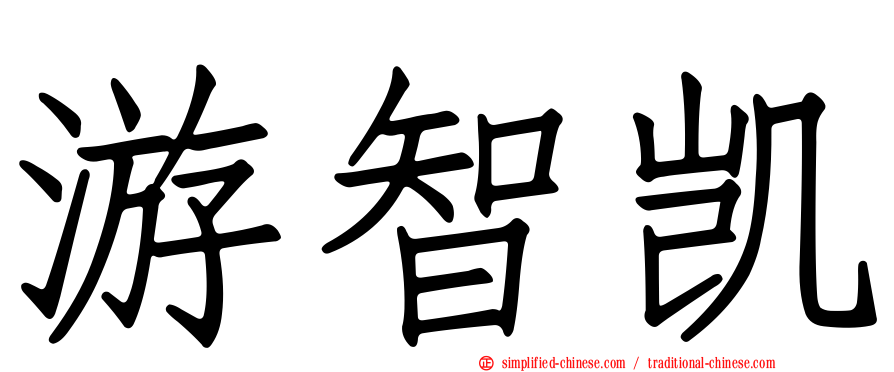游智凯