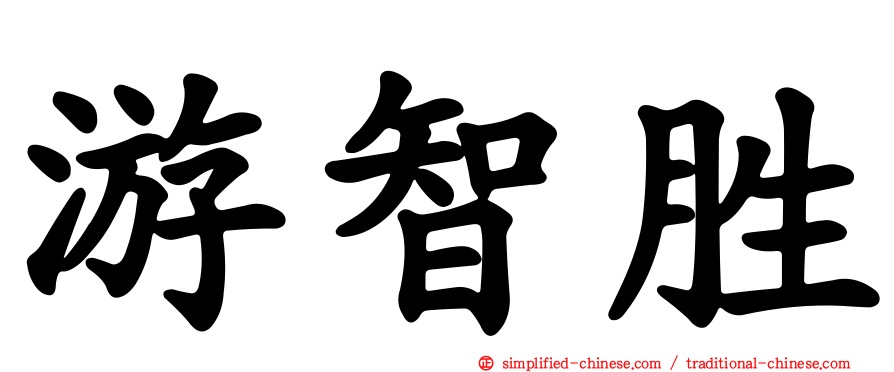 游智胜