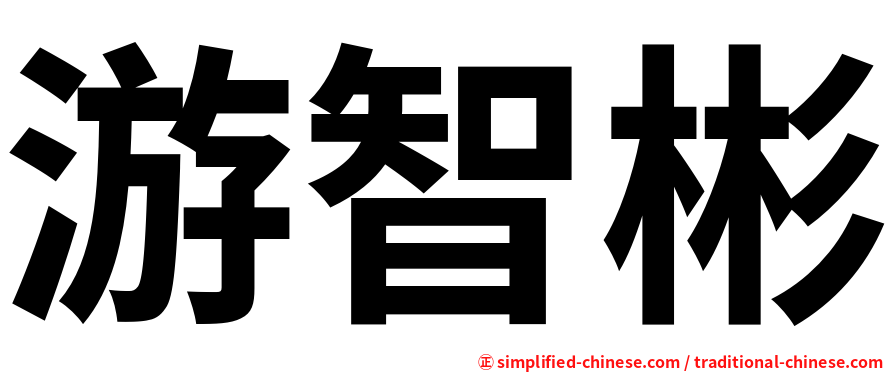 游智彬