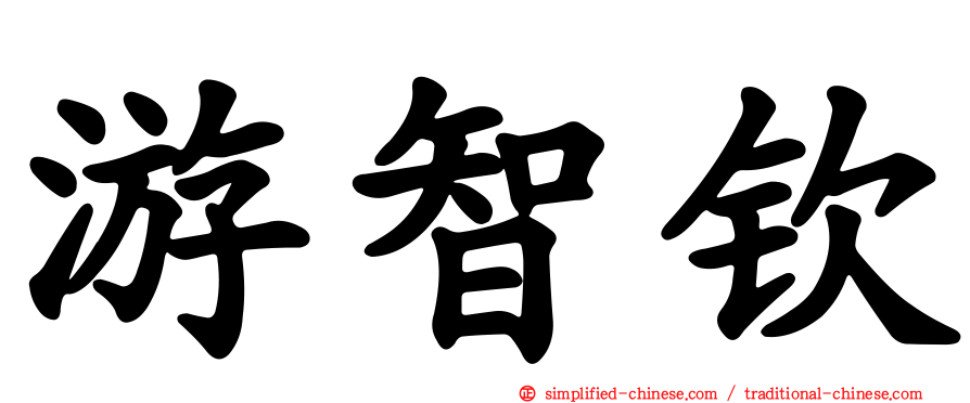 游智钦
