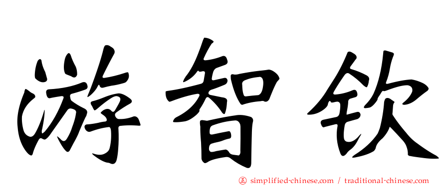 游智钦