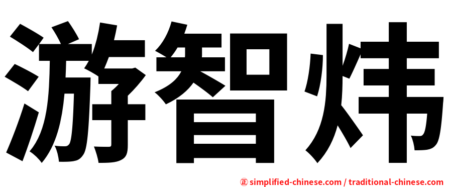游智炜