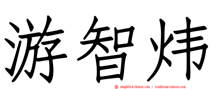 游智炜