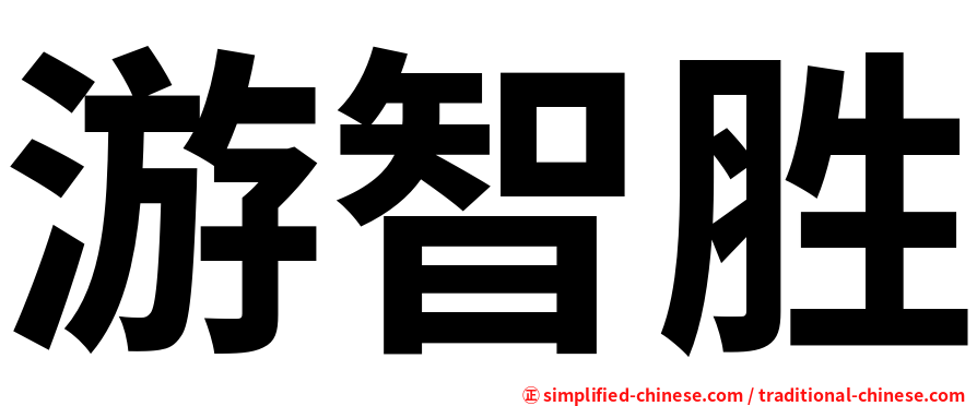 游智胜