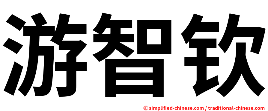 游智钦