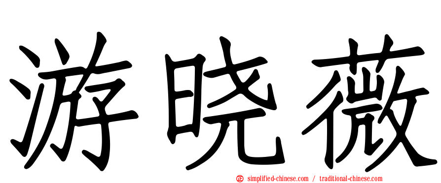 游晓薇