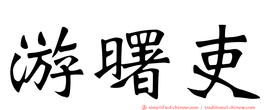 游曙吏