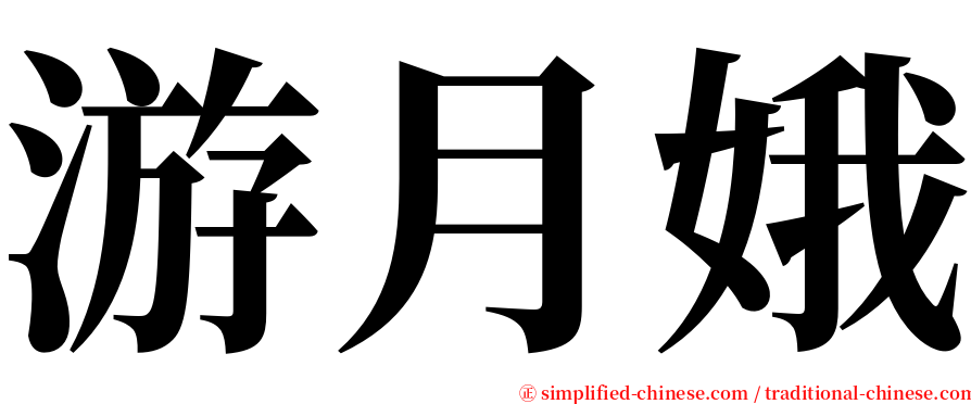 游月娥 serif font